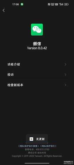 微信_8.0.42(2424),,Target API更新至33,不弹更新提示
