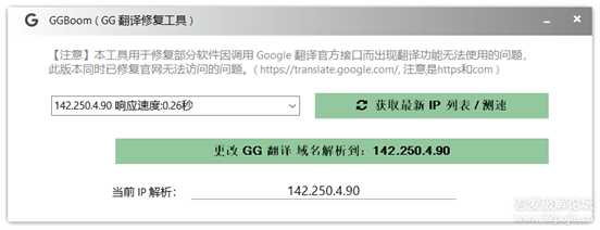 谷歌翻译修复工具(可视化) GGBoom V1.1.0 (官网可以访问啦!)