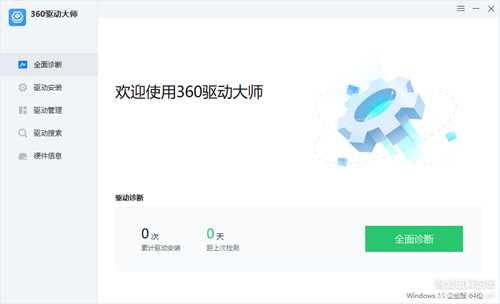 360驱动大师 2.0.0.2000精简绿色单文件版&网卡版